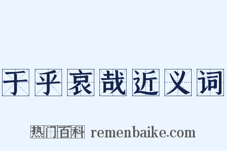 于乎哀哉近义词是什么意思的图片